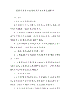 医院手术室清洗消毒及灭菌效果监测标准.docx