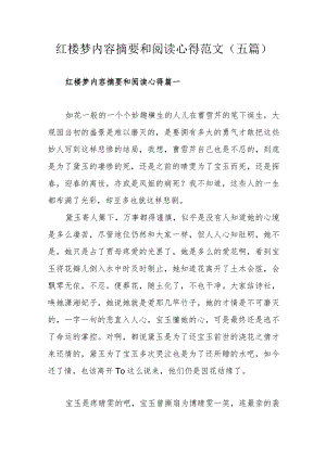 红楼梦内容摘要和阅读心得范文（五篇）.docx