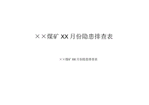 煤矿隐患排查表.docx