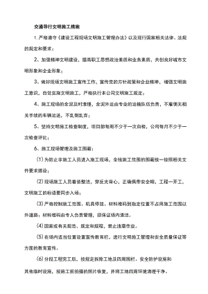 交通导行文明施工措施.docx