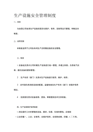 生产设施安全管理制度[全].docx