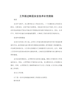 工作面过断层安全技术补充措施.docx