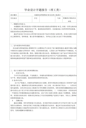 开题报告-末端传动件箱体钻10孔机械式组合钻床及其工装设计.docx