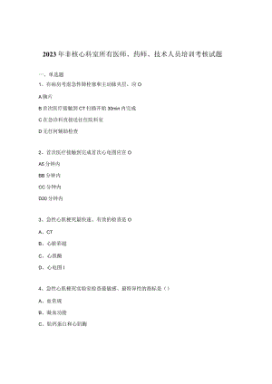2023年非核心科室所有医师、药师、技术人员培训考核试题.docx