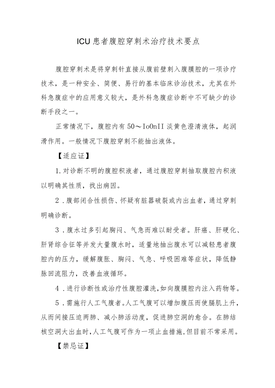 ICU患者腹腔穿刺术治疗技术要点.docx_第1页