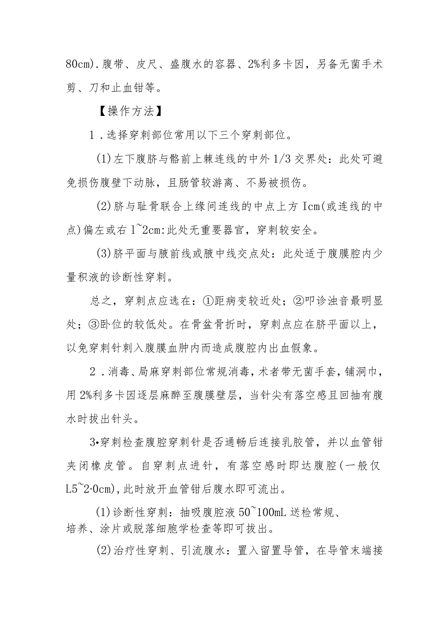 ICU患者腹腔穿刺术治疗技术要点.docx_第3页