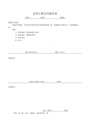 总体计量支付报审表(示范文本).docx
