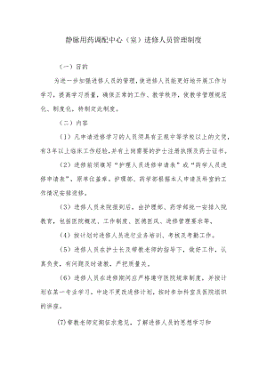 静脉用药调配中心（室）进修人员管理制度.docx