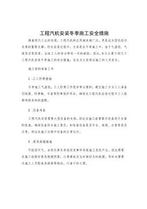 工程汽机安装冬季施工安全措施.docx