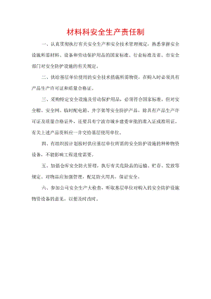 材料科安全生产责任制.docx