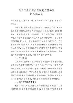 关于在全市重点医院建立警务室的实施方案.docx