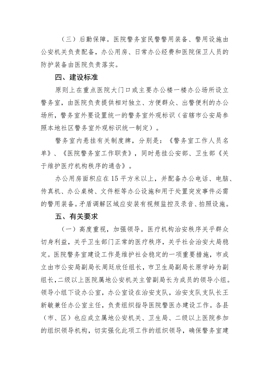 关于在全市重点医院建立警务室的实施方案.docx_第3页