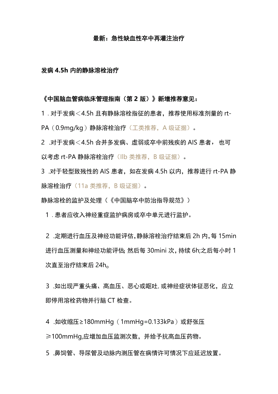 最新：急性缺血性卒中再灌注治疗.docx_第1页