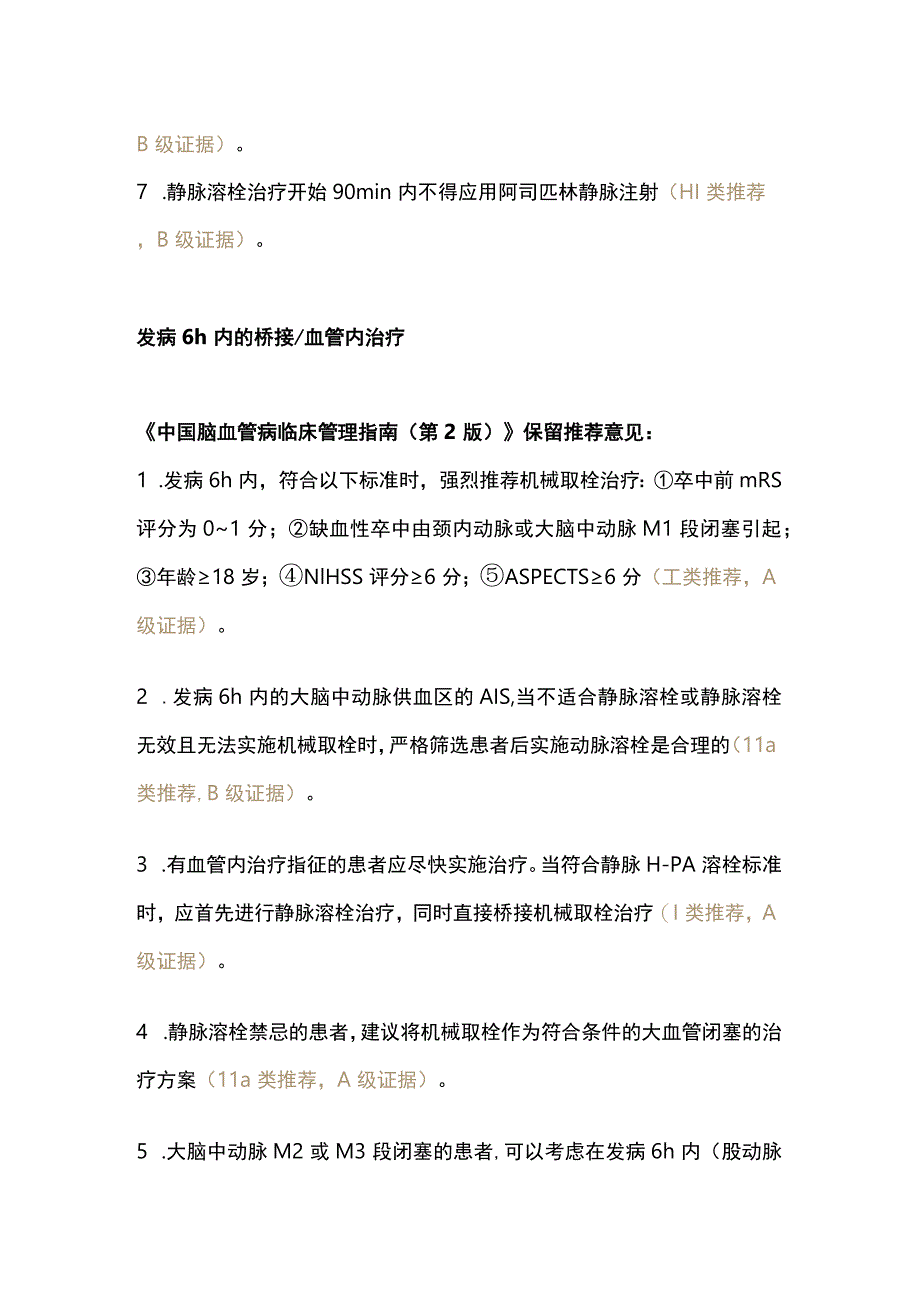 最新：急性缺血性卒中再灌注治疗.docx_第3页