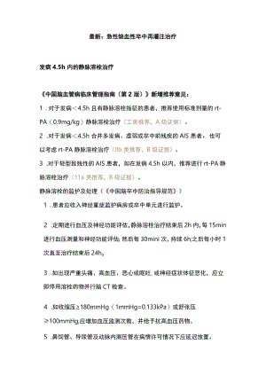 最新：急性缺血性卒中再灌注治疗.docx