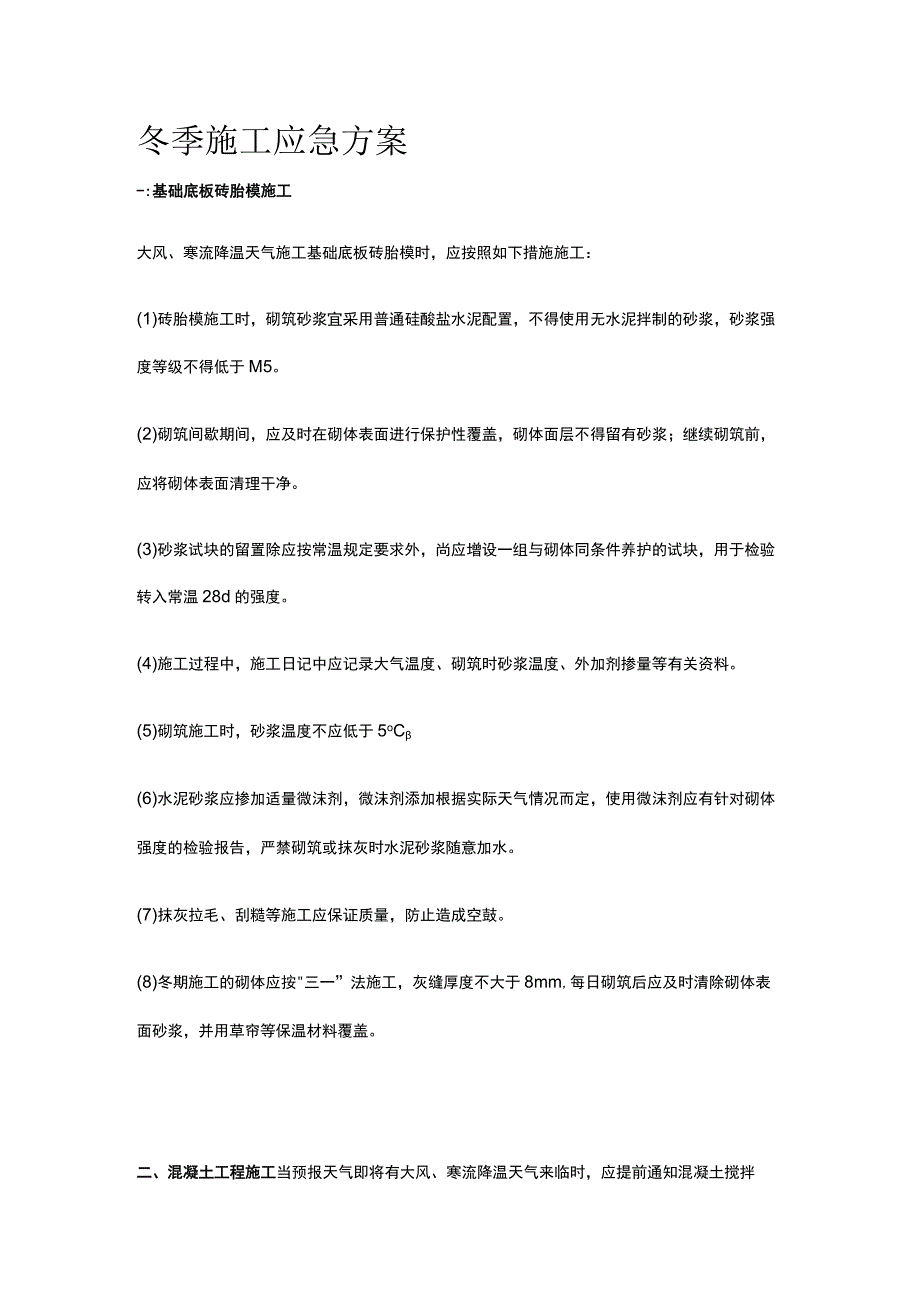 冬季施工应急方案.docx_第1页