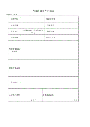 内部培训开办审批表.docx