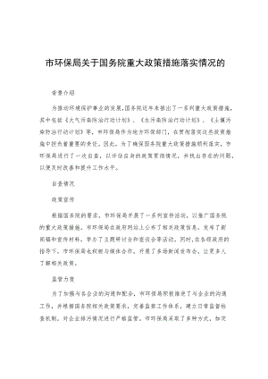 市环保局关于国务院重大政策措施落实情况的自查报告.docx