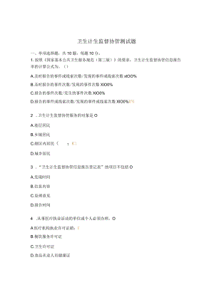 卫生计生监督协管测试题.docx