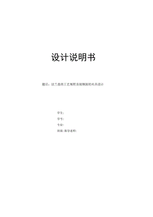 机械制造技术课程设计-法兰盘零件工艺规程及铣侧面夹具设计.docx