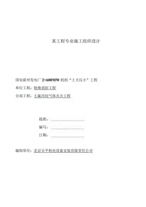 某工程专业施工组织设计.docx