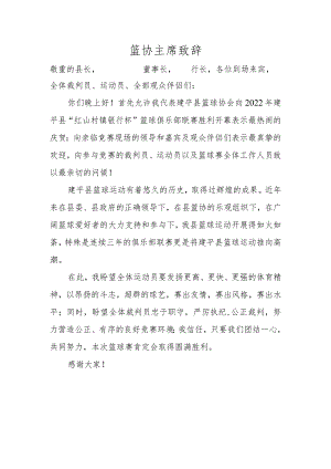 篮球联赛篮协主席致辞.docx