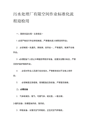 污水处理厂有限空间作业标准化流程 迎检用.docx