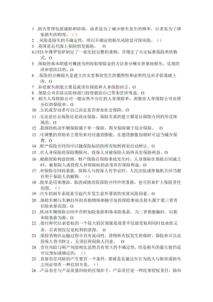 车辆保险判断题（无答案）.docx