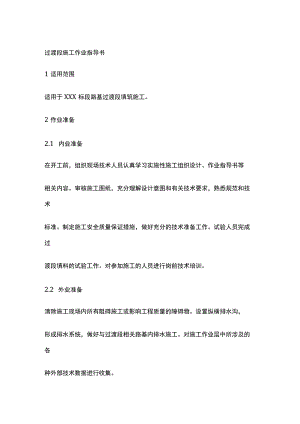 过渡段施工作业指导书[全].docx