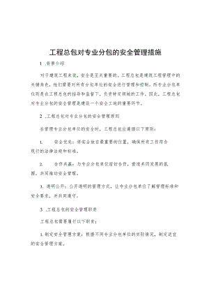 工程总包对专业分包的安全管理措施.docx