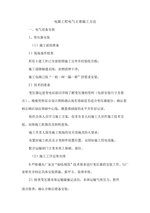 电源工程电气主要施工方法.docx