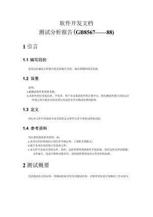 软件开发模板-测试分析报告.docx