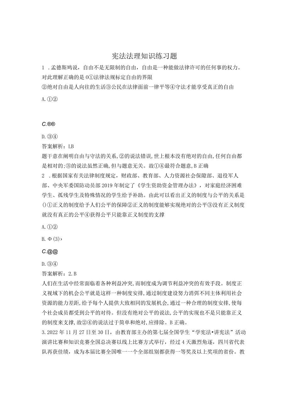 宪法法理知识练习题.docx_第1页
