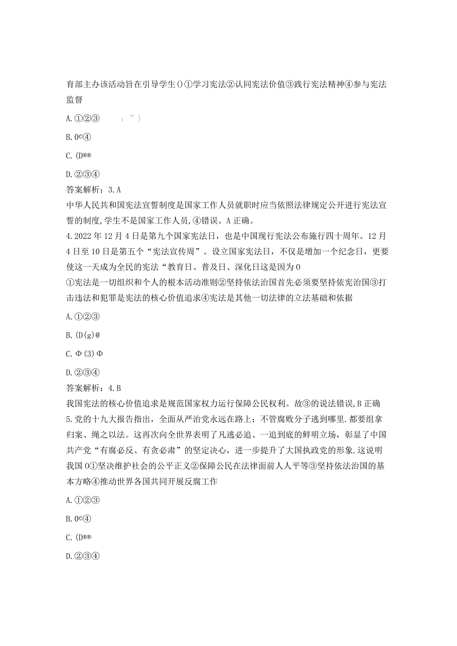 宪法法理知识练习题.docx_第2页