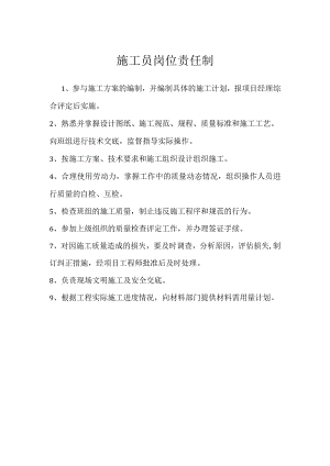 施工员岗位责任制模板范本.docx