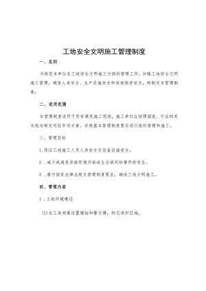 工地安全文明施工管理制度.docx