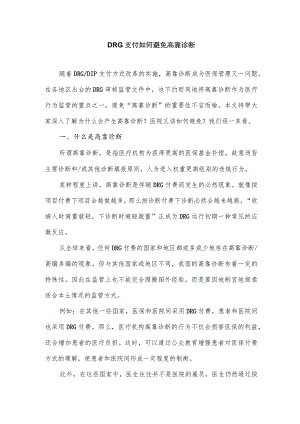 DRG支付如何避免高靠诊断.docx