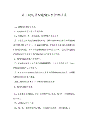 施工现场总配电室安全管理措施模板范本.docx
