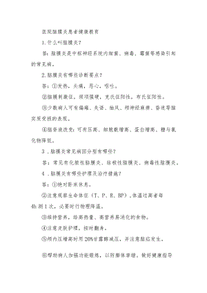 医院脑膜炎患者健康教育.docx