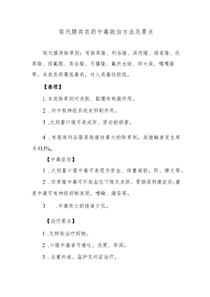 取代脲类农药中毒救治方法及要点.docx