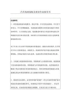 汽车线束装配及密封作业指导书.docx