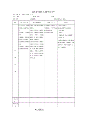 急性支气管炎护理计划单.docx