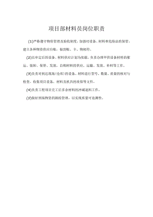 项目部材料员岗位职责模板范本.docx
