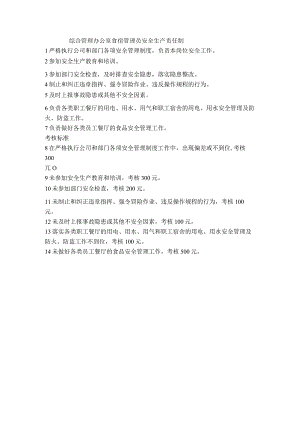 综合管理办公室食宿管理员安全生产责任制.docx