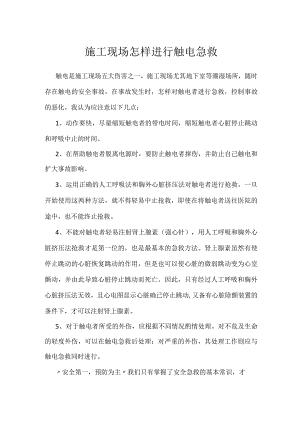 施工现场怎样进行触电急救模板范本.docx