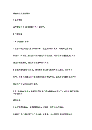 桥台施工作业指导书[全].docx
