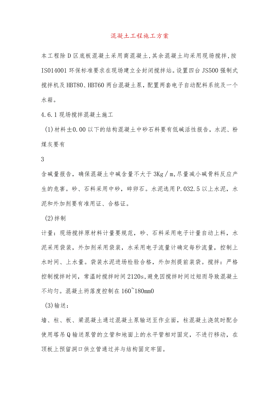 混凝土工程施工方案-.docx_第1页