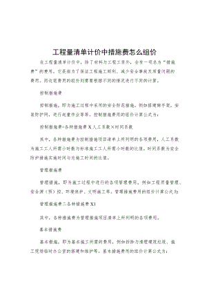 工程量清单计价中措施费怎么组价.docx