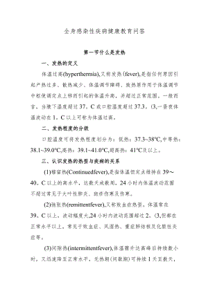 全身感染性疾病健康教育问答.docx