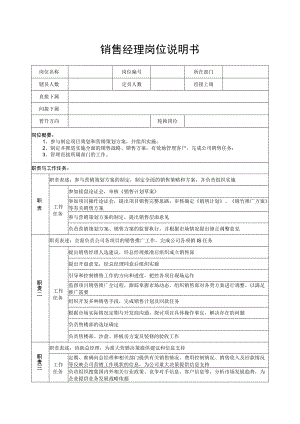 销售经理岗位说明书.docx